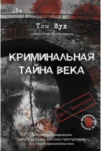 Вуд Т., Макдермид В. Криминальная тайна века. Дело Ракстона: хроника расследования одного из самых жестоких преступлений в истории криминалистики