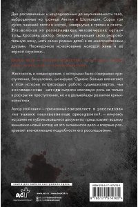 Вуд Т., Макдермид В. Криминальная тайна века. Дело Ракстона: хроника расследования одного из самых жестоких преступлений в истории криминалистики