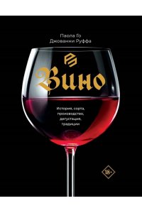 Го П., Руффа Д. Вино. История, сорта, производство, дегустация, традиции