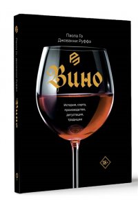 Го П., Руффа Д. Вино. История, сорта, производство, дегустация, традиции