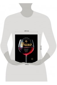 Го П., Руффа Д. Вино. История, сорта, производство, дегустация, традиции