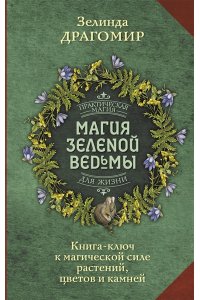 Магия зеленой ведьмы. Книга-ключ к магической силе растений, цветов и камней АСТ 471-1
