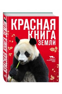 Скалдина О.В. КРАСНАЯ КНИГА ЗЕМЛИ