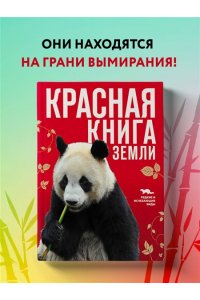 Скалдина О.В. КРАСНАЯ КНИГА ЗЕМЛИ