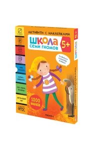 Школа Семи Гномов. Активити с наклейками. Комплект 5+