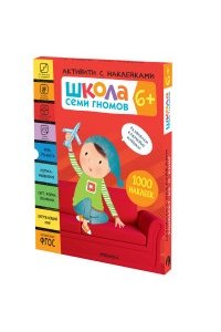 Школа Семи Гномов. Активити с наклейками. Комплект 6+
