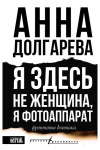 Я здесь не женщина, я фотоаппарат. Фронтовые записки