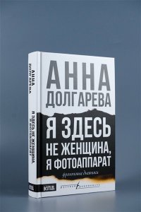 Я здесь не женщина, я фотоаппарат. Фронтовые записки