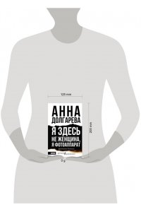 Я здесь не женщина, я фотоаппарат. Фронтовые записки