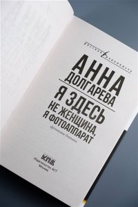 Я здесь не женщина, я фотоаппарат. Фронтовые записки