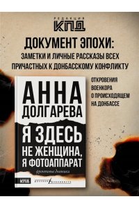 Я здесь не женщина, я фотоаппарат. Фронтовые записки