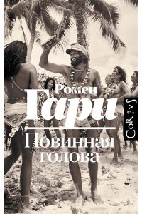 Гари Р. Повинная голова