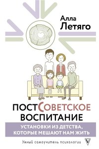 Летяго А.Ю. Постсоветское воспитание: установки из детства, которые мешают нам жить