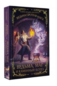 Лисина А. Ведьма, маг и каменный котел