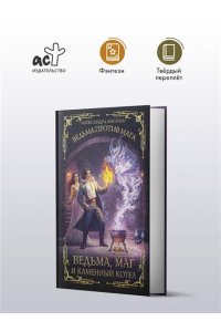 Лисина А. Ведьма, маг и каменный котел