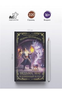 Лисина А. Ведьма, маг и каменный котел