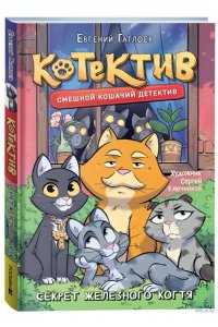 Гаглоев Евгений Гаглоев Е. Котектив. Смешной кошачий детектив. Секрет железного когтя