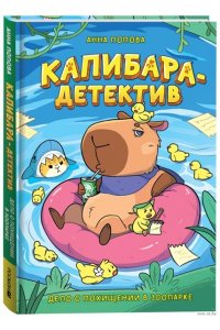 Попова Анна Павловна Попова А. Капибара-детектив. Дело о похищении в зоопарке