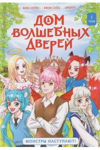 Ким Сугён Дом волшебных дверей. Монстры наступают!