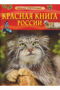 ХРИБАР СЕРГЕЙ ФЕЛИКСОВИЧ Красная книга России. Детская энциклопедия