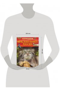 ХРИБАР СЕРГЕЙ ФЕЛИКСОВИЧ Красная книга России. Детская энциклопедия