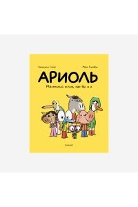 Гибер Б. Ариоль Маленький ослик как вы и я