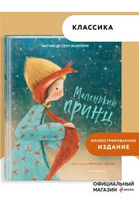 Маленький принц