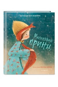 Маленький принц