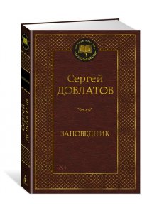 Довлатов С. Заповедник