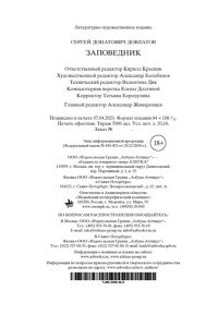 Довлатов С. Заповедник