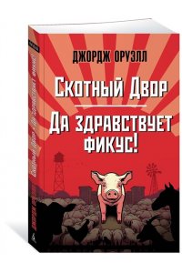 Оруэлл Дж. Скотный Двор. Да здравствует фикус! (мягк/обл.)