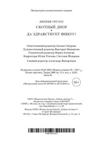 Оруэлл Дж. Скотный Двор. Да здравствует фикус! (мягк/обл.)