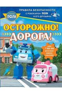 Звонцова О. А. Осторожно! Дорога!