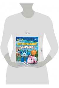 Звонцова О. А. Осторожно! Дорога!