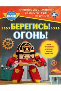 Звонцова О. А. Берегись! Огонь!