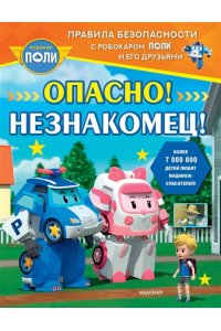 Звонцова О. А. Опасно! Незнакомец!