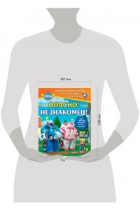 Звонцова О. А. Опасно! Незнакомец!