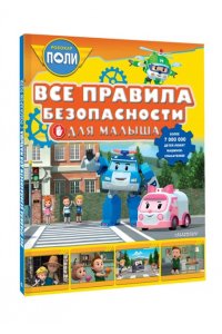 Звонцова О. А. Все правила безопасности для малыша