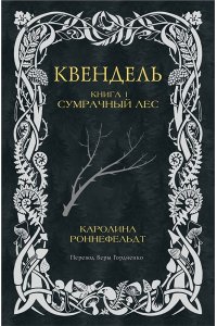 Роннефельдт Каролина Квендель. Книга 1. Сумрачный лес