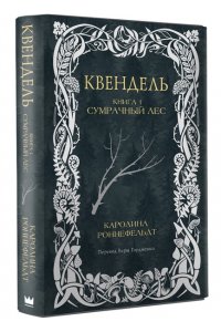 Роннефельдт Каролина Квендель. Книга 1. Сумрачный лес