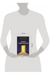 Сультеев М.Р. Привет, подсознание. Механизмы разума, которые управляют нами каждый день