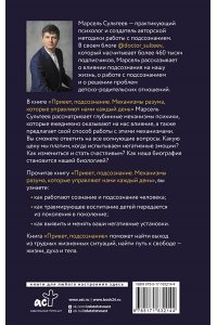 Сультеев М.Р. Привет, подсознание. Механизмы разума, которые управляют нами каждый день