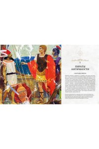 Констам Э. Пираты. История каперов, флибустьеров и корсаров