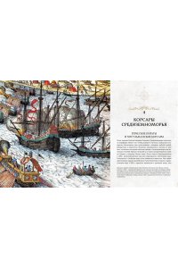Констам Э. Пираты. История каперов, флибустьеров и корсаров