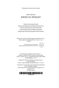 Жизнь на продажу