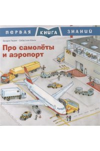 (Обл) Первая книга знаний. Про самолеты и аэропорт (5352)