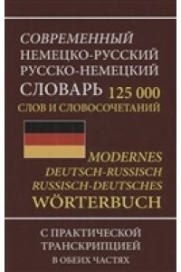(11055-М) Современный немецко-русский русско-немецкий словарь 125 000 слов с практической транскрипцией в обеих частях