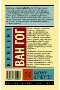 Письма к брату Тео