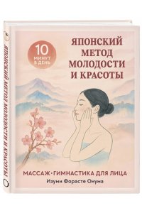 Онума Ф.И. Японский метод молодости и красоты. Массаж и гимнастика для лица