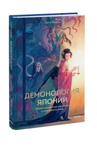 Терса Мацура Демонология Японии. Гоблин Каппа, огни Кицунэби и пожиратель снов